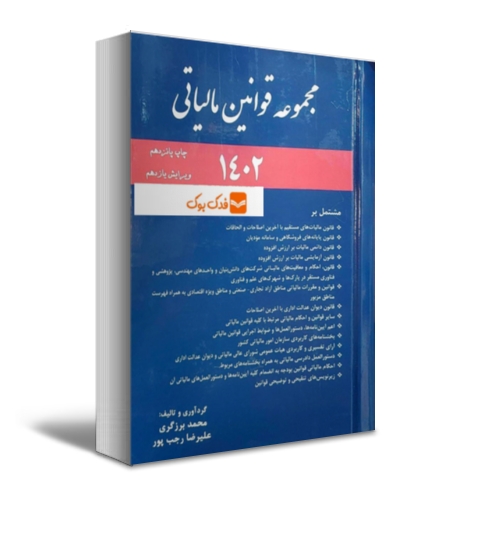 کتاب مجموعه قوانین مالیاتی ( 1402 ) اثر محمد برزگری نشر ترمه