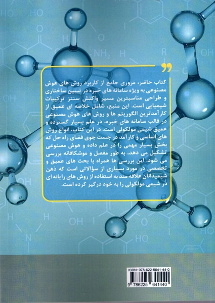 کتاب طراحی مناسب ترین مسیر واکنش سنتز ترکیبات شیمیایی به وسیله هوش مصنوعی - سامانه های خبره اثر سجاد رسولی علی اصغر روحانی ناشر دانش بنیاد