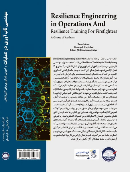 کتاب مهندسی تاب آوری در عملیات و آموزش تاب آوری برای آتش نشانان ترجمه خیردست، خدابنده لو ناشر دانش بنیاد
