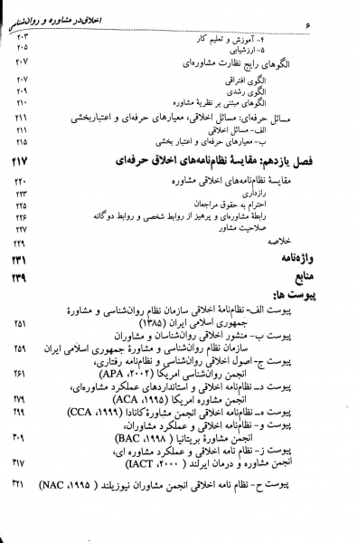 کتاب اخلاق در مشاوره و روانشناسی (مبانی و اصول) اثر سیمین حسینیان