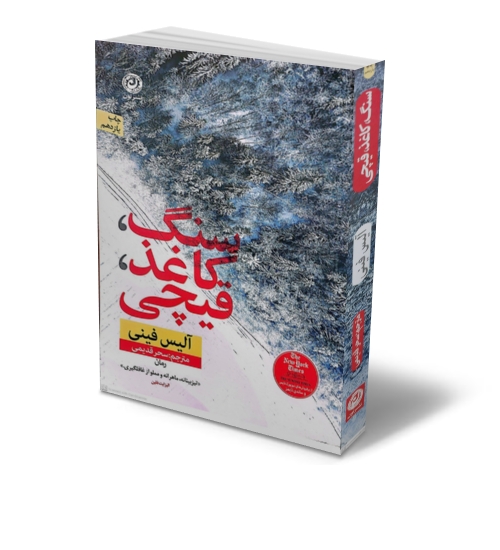 کتاب سنگ کاغذ قیچی اثر آلیس فینی  ترجمه سحر قدیمی نشر نون