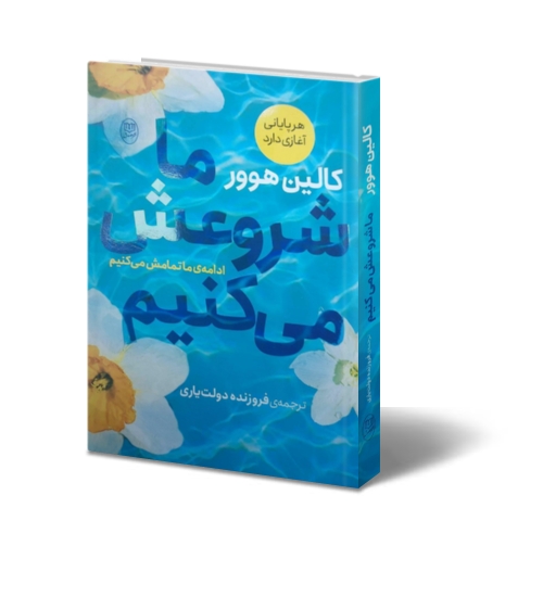 کتاب ما شروعش می کنیم ( هر پایانی آغازی دارد ادامه ما تمامش می کنیم ) اثر کالین هوور ترجمه فروزنده دولت یاری نشر مصدق