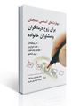 مهارت های اساسی سنجش برای زوج درمانگران و مشاوران خانواده اثر لی ویلیامز -تات ادواردز ترجمه کیانوش زهرا کار