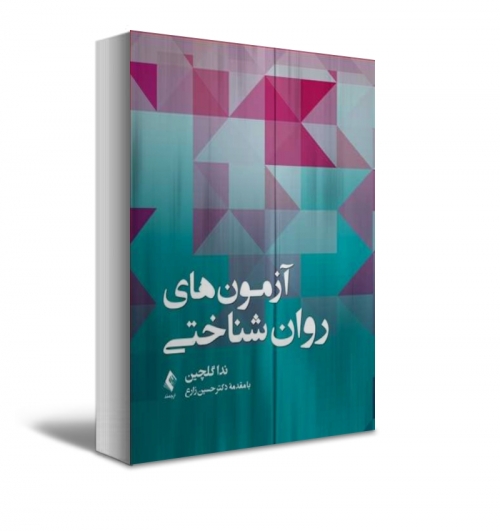 کتاب آزمون های روان شناختی اثر ندا گلچین