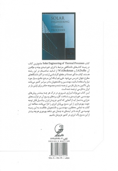 مهندسی خورشیدی فرآیندهای حرارتی جلد اول( اصول و مبانی) ویرایش سوم اثر جان دافی ترجمه طاهری