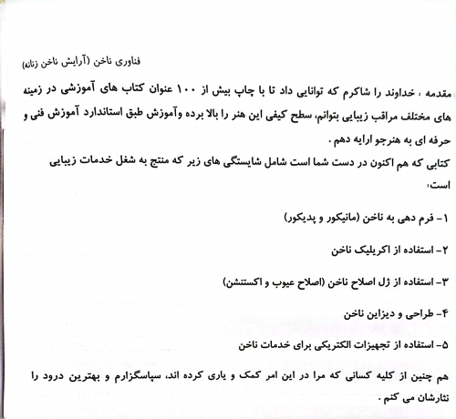 کتاب مجموعه سوالات متصدی فناوری ناخن (آرایشگر ناخن زنانه)  مجموعه کتاب های کار و مهارت اثر فاطمه باستانی