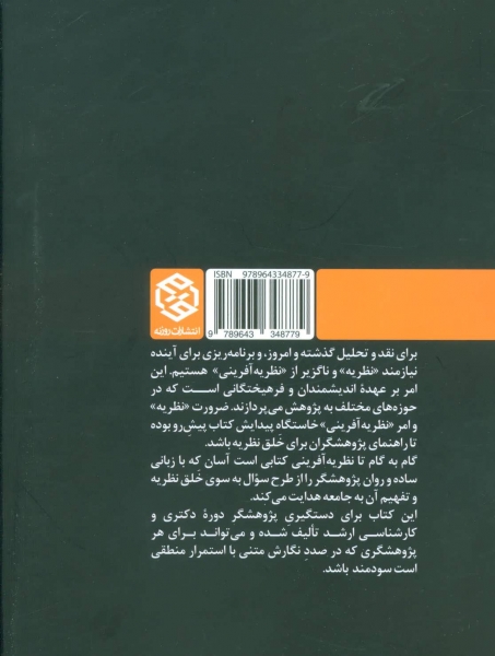 کتاب گام به گام تا نظریه آفرینی (از سوال تا نظریه از نظریه تا رساله) اثر محمود رازجویان