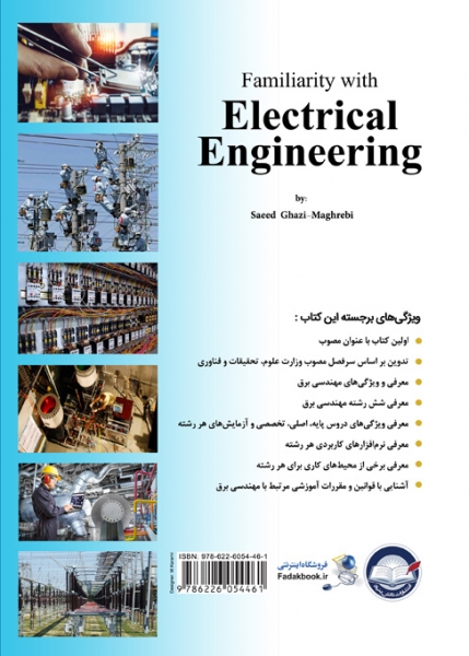 کتاب آشنایی با مهندسی برق اثر سعید قاضی مغربی ناشر دانش بنیاد