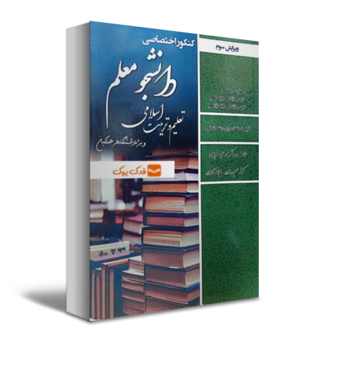 کتاب کنکور اختصاصی دانشجو معلم تعلیم و تربیت اسلامی (ویژه دانشگاه فرهنگیان رشته انسانی) اثر دکتر محمد علی عزیزی نشر سامان سنجش