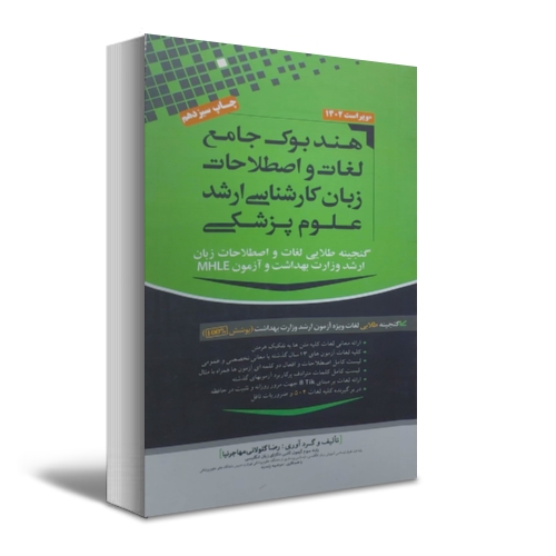 کتاب هندبوک جامع لغات و اصطلاحات زبان کارشناسی ارشد علوم پزشکی اثر رضا گلولانی مهاجر نیا نشر مهاجر نیا