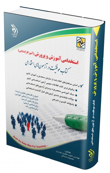 کتاب استخدامی آموزش و پرورش (آموزگار ابتدایی) اثر لاچین جعفری دودران