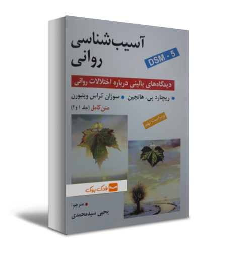 کتاب آسیب شناسی روانی DSM - 5 (متن کامل : جلد 1 و 2) ویراست نهم اثر ریچارد پی. هالجین ترجمه یحیی سید محمدی نشر روان