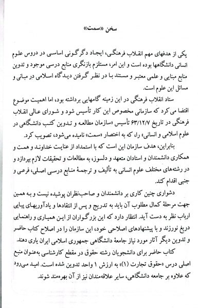 کتاب حقوق تجارت (کلیات، معاملات تجاری ، تجار و سازماندهی فعالیت تجاری) اثر ربیعا اسکینی نشر سمت