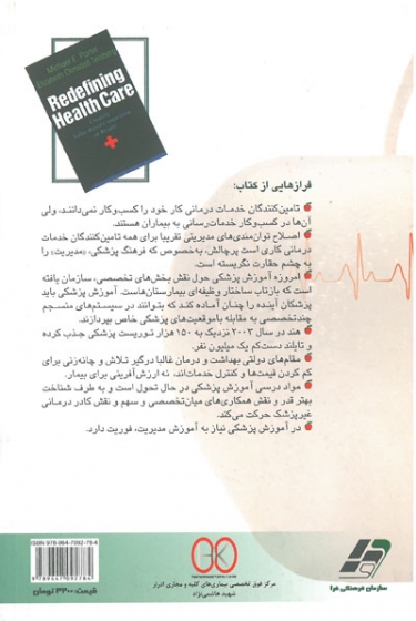 استراتژی مدیریت سلامت (جلد دوم: درمان)