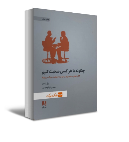 چگونه با هر کسی صحبت کنیم اثر لیل لوندز ترجمه مهدی قراچه داغی