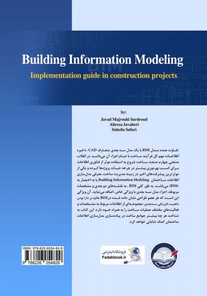 کتاب مدلسازی اطلاعات ساختمان اثر مجروحی جواهری  صفری ناشر دانش بنیاد