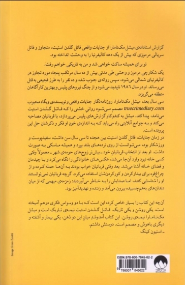 کتاب به تاریکی خواهم رفت اثر میشل مک نامارا ترجمه میترا دانشور