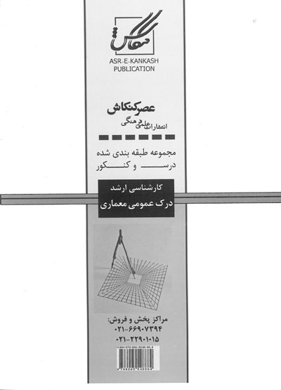 مجموعه طبقه بندی شده درس و کنکور کارشناسی ارشد درک عمومی معماری(202) اثر علی عسکری