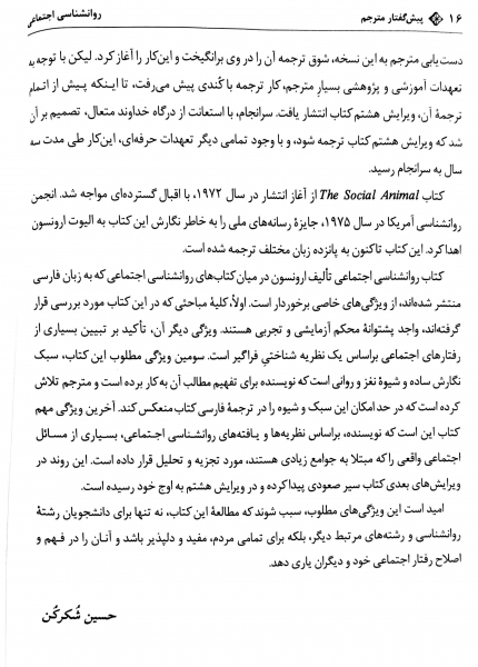 کتاب روانشناسی اجتماعی اثر الیوت ارونسون ترجمه حسین شکرکن
