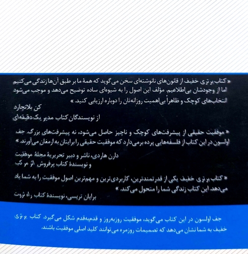 برتری خفیف ( تبدیل اقدامات منظم ساده به موفقیت و خوشبختی نامحدود) اثر جف اولسون ترجمه لطیف احمدپور نشر ققنوس