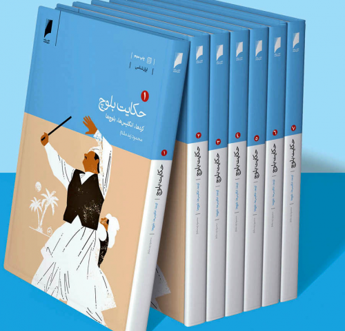 کتاب حکایت بلوچ هفت جلدی اثر محمود زند مقدم نشر دنیای اقتصاد