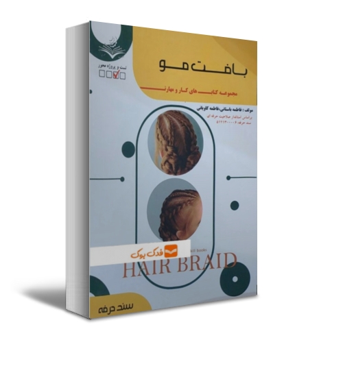 کتاب تست بافت موی زنانه ( مجموعه کتاب های کار و مهارت ) اثر فاطمه باستانی ناشر کتاب اطهر