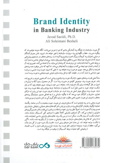 هویت برند در صنعت بانکداری اثر سعیدی