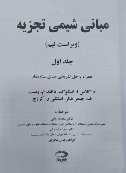 کتاب مبانی شیمی تجزیه (جلد اول) اثر اسکوگ ترجمه ربانی
