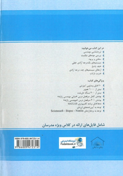 دستنامه 3: مبانی مهندسی زلزله (ویرایش پنجم) اثر تابش پور