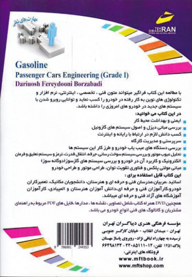 تعمیر کار اتومبیل های سواری بنزینی (درجه یک):بر اساس استاندارد بین المللی مهارت و فناوری