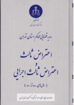 کتاب رویه قضایی محاکم استان تهران اعتراض ثالث و اعتراض ثالث اجرایی اثر معاونت منابع انسانی دادگستری کل استان تهران نشر دادگستری کل استان تهران