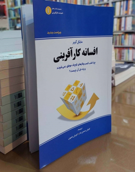 کتاب افسانه کارآفرینی «ویراست جدید» (چرا اغلب کسب و کارهای کوچک موفق نمی شوند و راه حل آن چیست؟) اثر مایکل گربر ترجمه حسین تبار نشر بی تا