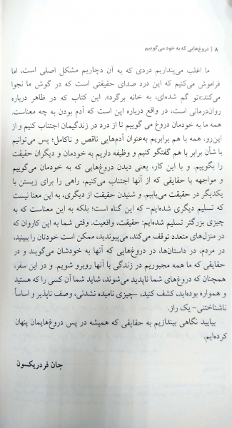 کتاب دروغ هایی که به خود می گوییم اثر جان فرد ریکسون ترجمه علیرضا منشی ازغندی نشر بینش نو
