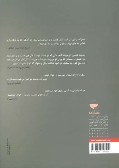 سفر، مهمان پذیری، مهمان نوازی(جستاری در فرهنگ و مفاهیم مهمان پذیری در ایران و اسلام) اثر کریم زاده