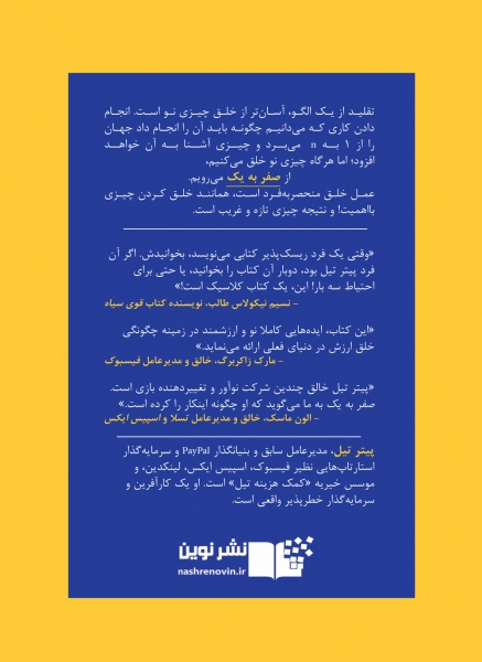 کتاب صفر به یک اثر پیتر تیل ترجمه واسع علوی