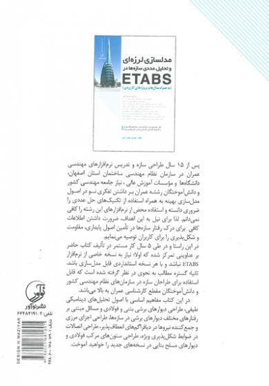 مدلسازی لرزه ای و تحلیل عددی سازه ها در ETABS ( به همراه مثال ها و پروژه های کاربردی) اثر ترابی