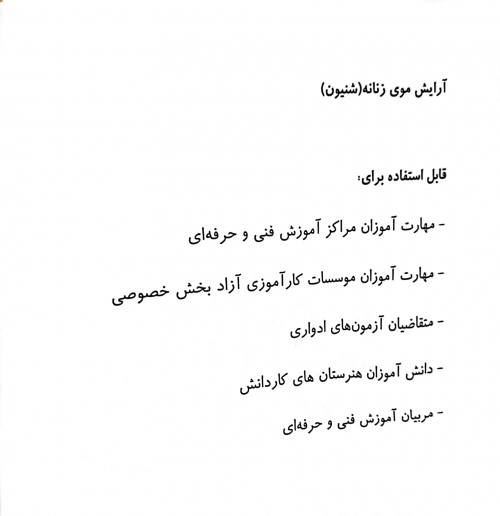 کتاب آرایش موی زنانه (شنیون) اثر دکتر فاطمه باستانی ناشر فن برتر