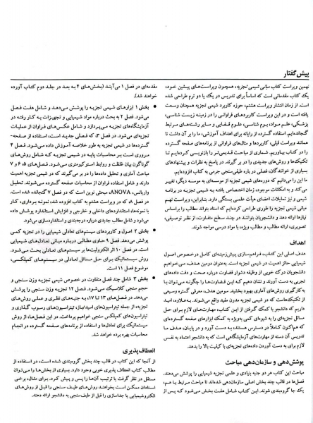 کتاب مبانی شیمی تجزیه (جلد اول) اثر اسکوگ ترجمه ربانی
