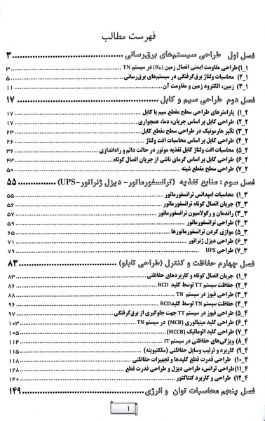 آزمون های پلکانی طراحی برق (مسائل طراحی) اثر علی اصغر امینی - ایمان سریری آجیلی