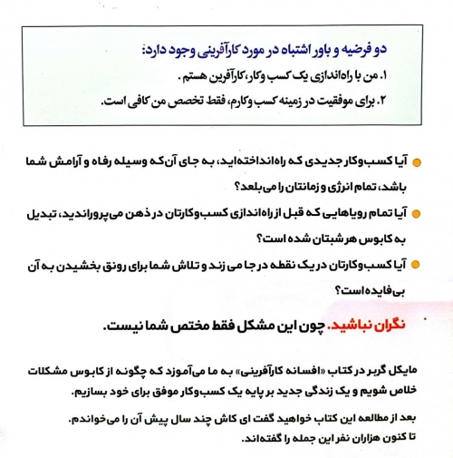 کتاب افسانه کارآفرینی «ویراست جدید» (چرا اغلب کسب و کارهای کوچک موفق نمی شوند و راه حل آن چیست؟) اثر مایکل گربر ترجمه حسین تبار نشر بی تا