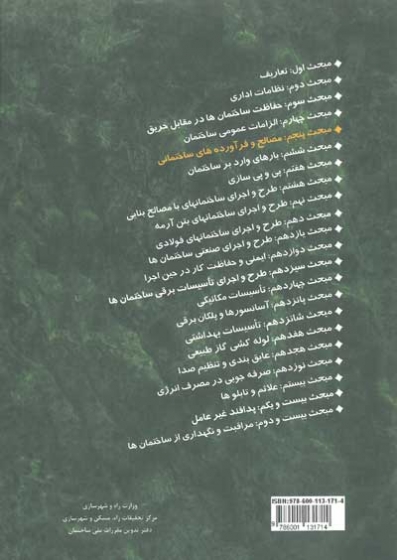 مبحث پنجم مقررات ملی ساختمان( مصالح و فرآورده های ساختمانی) (ویرایش پنجم 1396) اثر مرکز تحقیقات راه، مسکن و شهرسازی