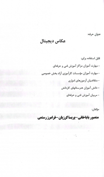 مجموعه سوالات نظری و عملی ارزشیابی مهارت: عکاس دیجیتال اثر منصور باباخانی