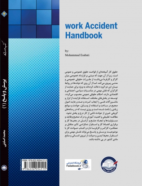 کتاب حوادث کار ( 4 ) : پرسش و پاسخ ( 1 ) اثر محمد اصابتی ناشر دانش بنیاد