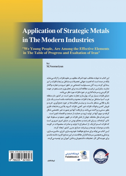 کتاب کاربرد فلزات استراتژیک در صنایع مدرن اثر مصطفی نورائیان ناشر دانش بنیاد