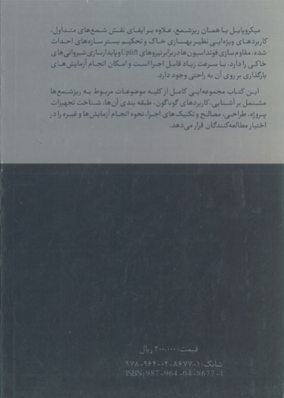 مجموعه روش های بهسازی خاک: راهنمای جامع طراحی و اجرای ریزشمع ها ترجمه نیازی