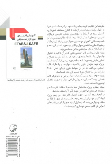 آموزش کاربردی نرم افزار محاسباتی ETABS & SAFE ویرایش دوم اثر نجومی
