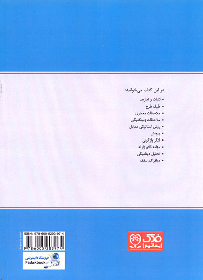 دستنامه مهندسی زلزله4: مباحث آیین نامه ای مبانی مهندسی زلزله