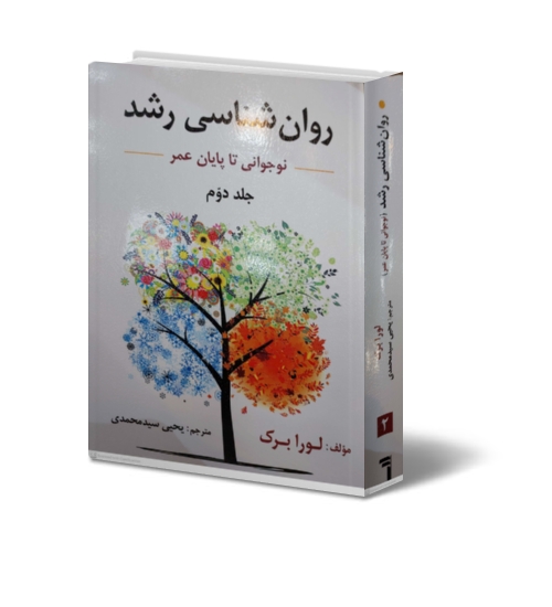 روان شناسی رشد از نوجوانی تا پایان زندگی ( جلد دوم ) اثر لورا برک ترجمه یحیی سیدمحمدی نشر ارسباران