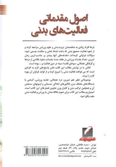 اصول مقدماتی فعالیت های بدنی اثر ابوالفضل فراهانی