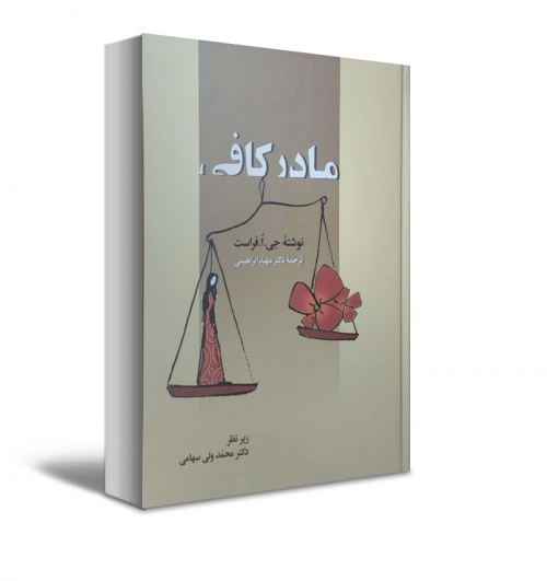 کتاب مادر کافی اثر جی ا فراست ترجمه مهبد ابراهیمی